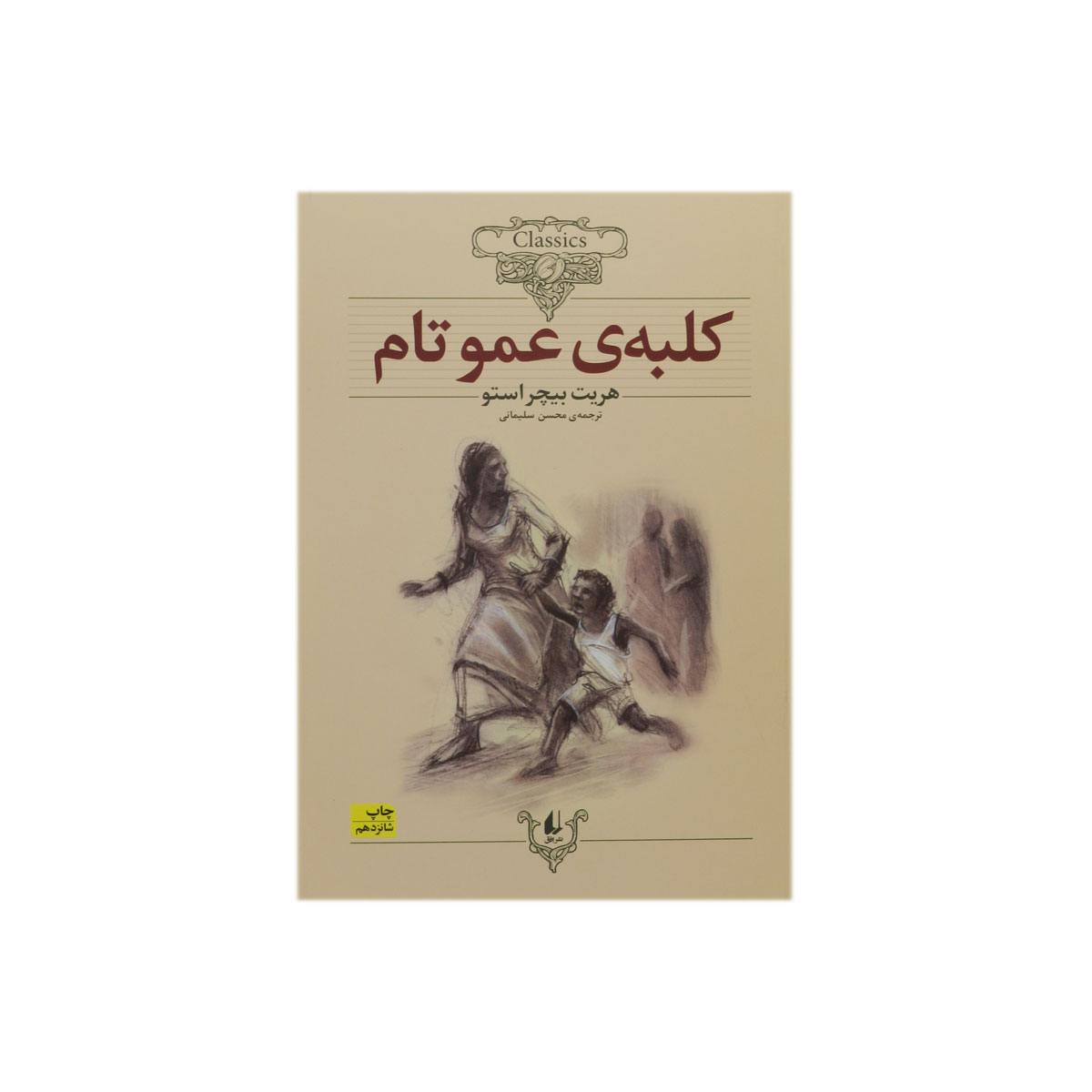 کتاب کلبه عمو تام