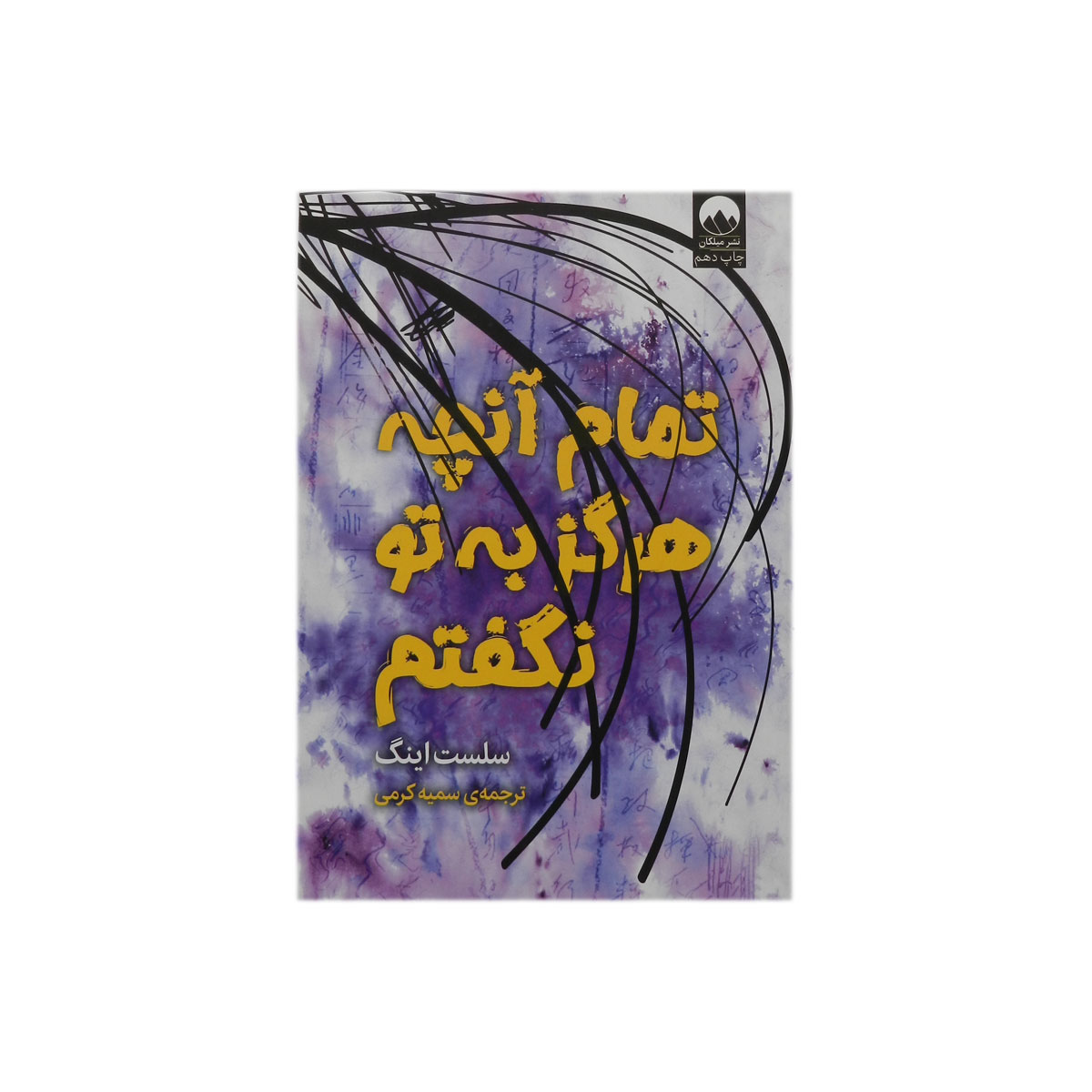 کتاب تمام آن چه که هرگز به تو نگفتم