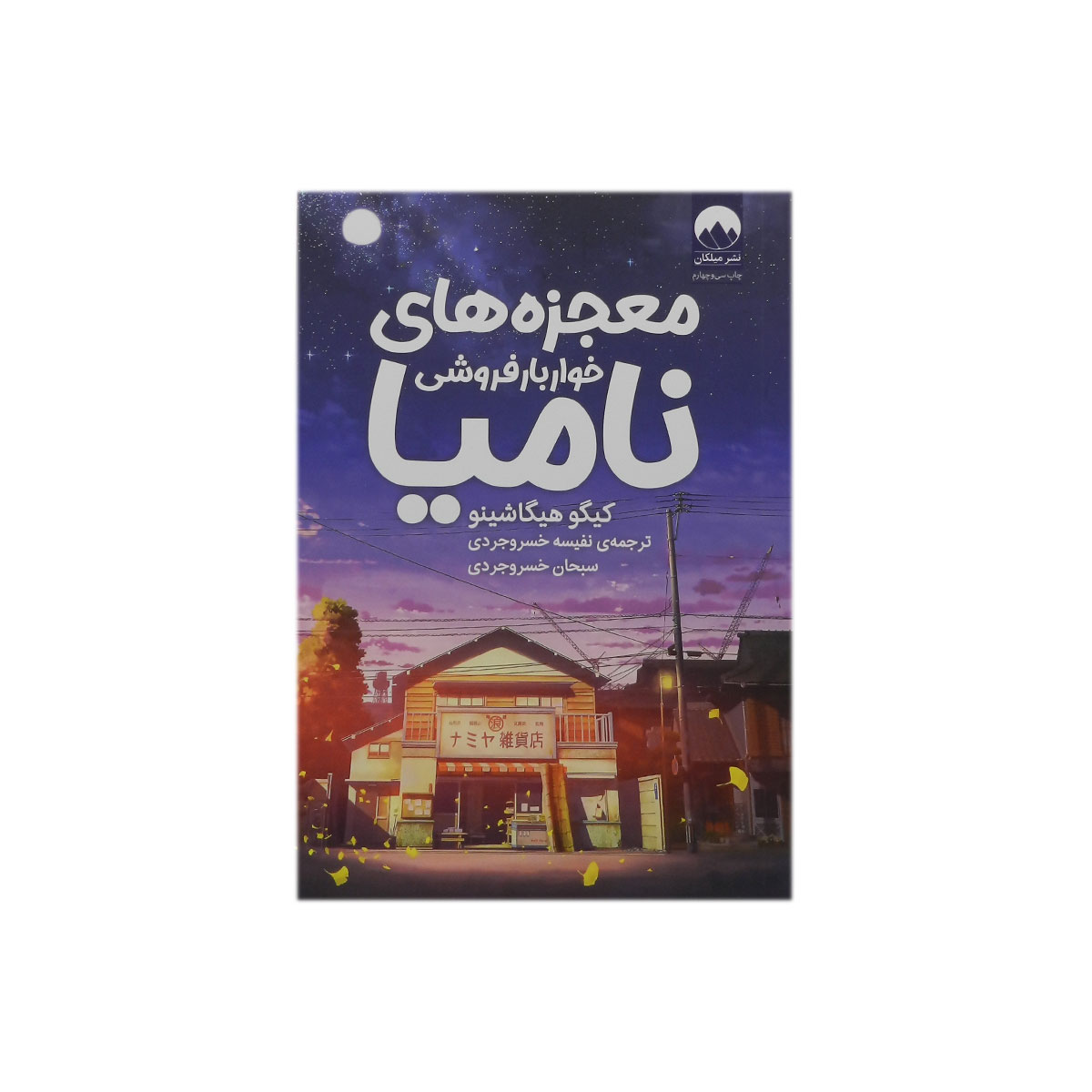 کتاب معجزه های خواربار فروشی نامیا