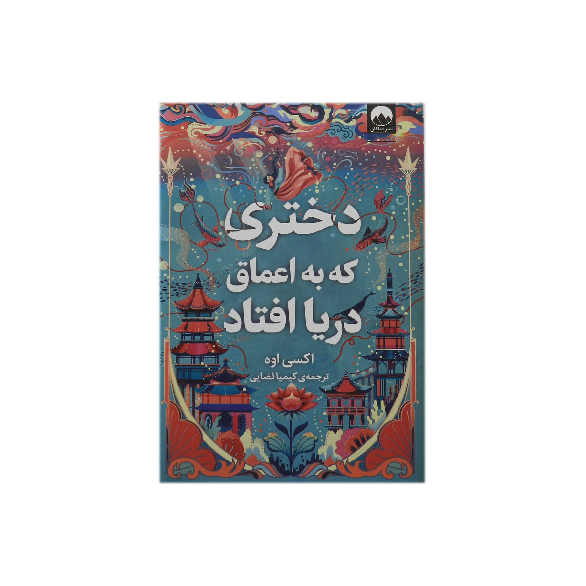 کتاب دختری که به اعماق دریا افتاد