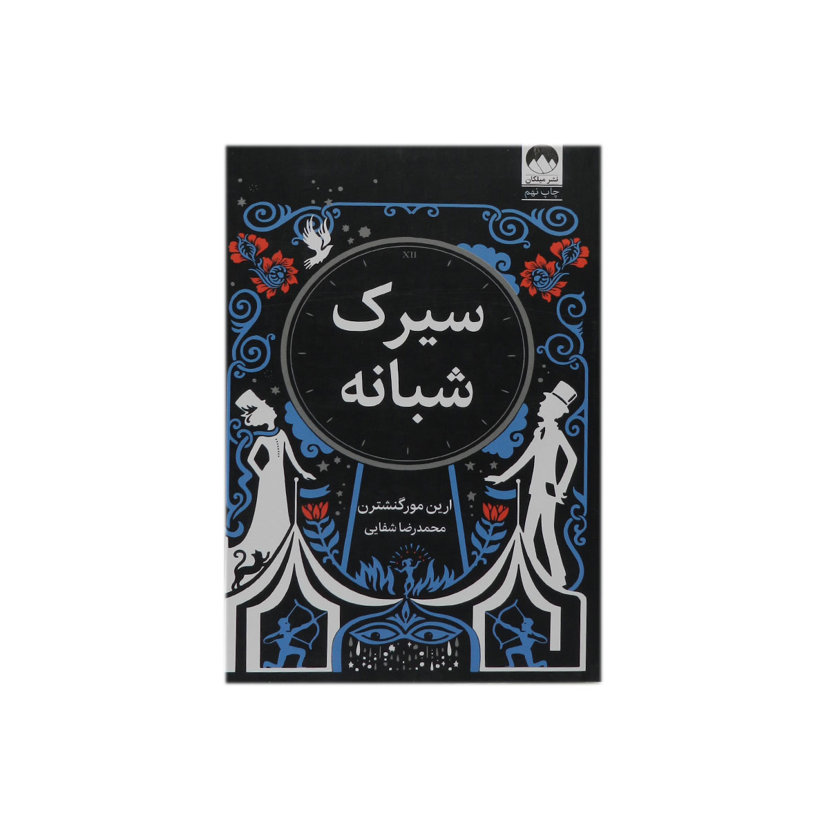 کتاب سیرک شبانه