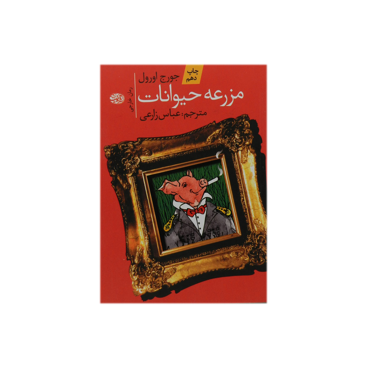 کتاب مزرعه ی حیوانات