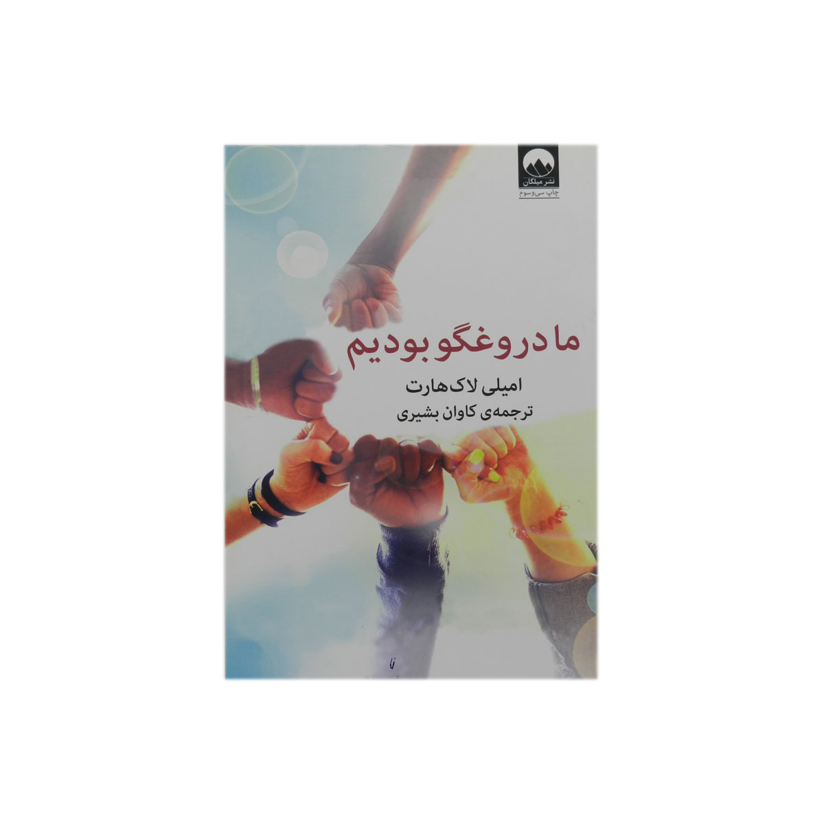 کتاب ما دروغگو بودیم