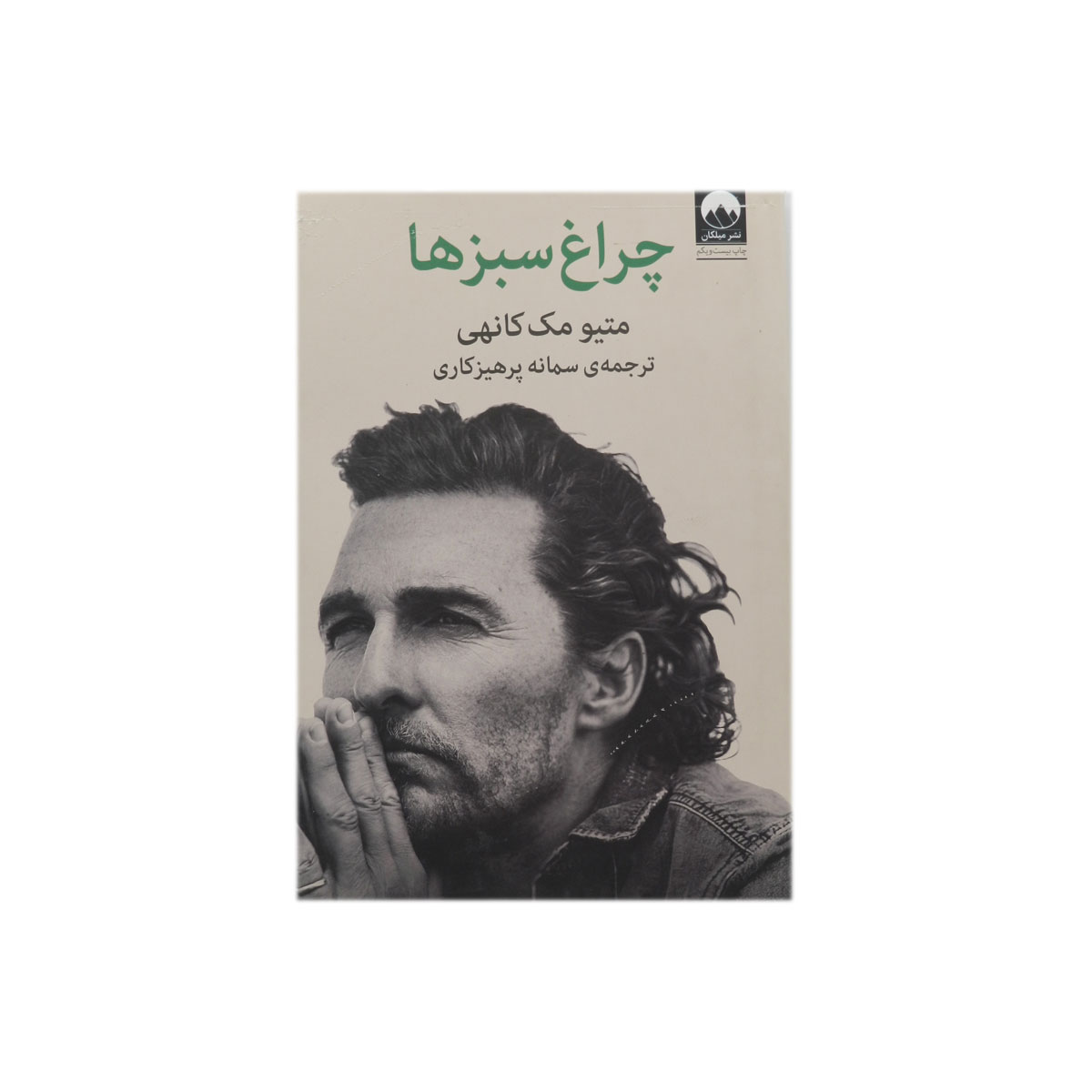 کتاب چراغ سبزها