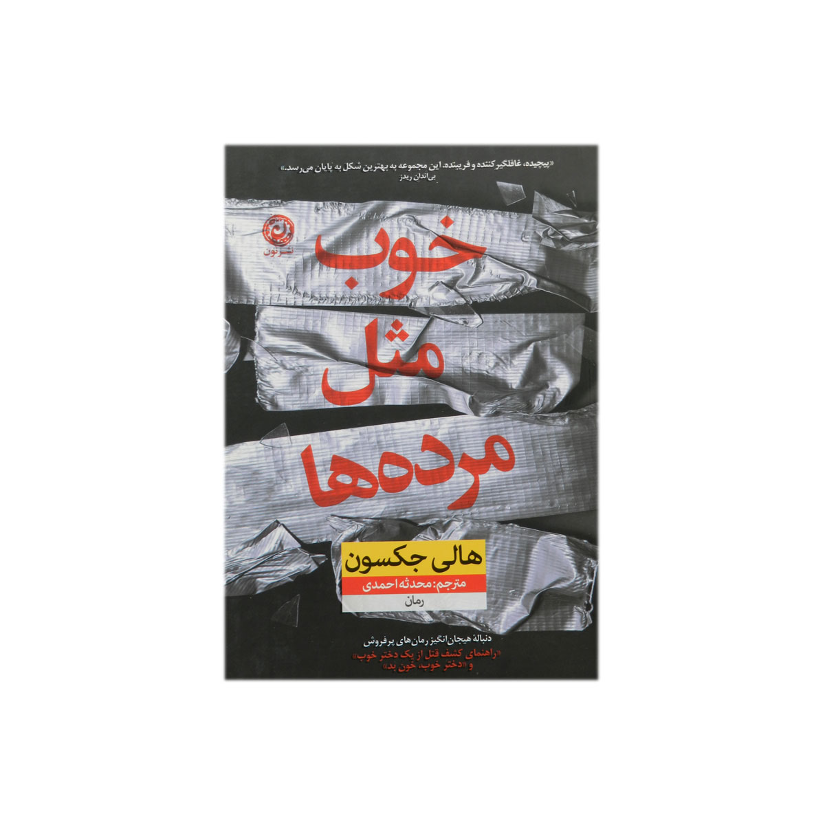 کتاب خوب مثل مرده ها