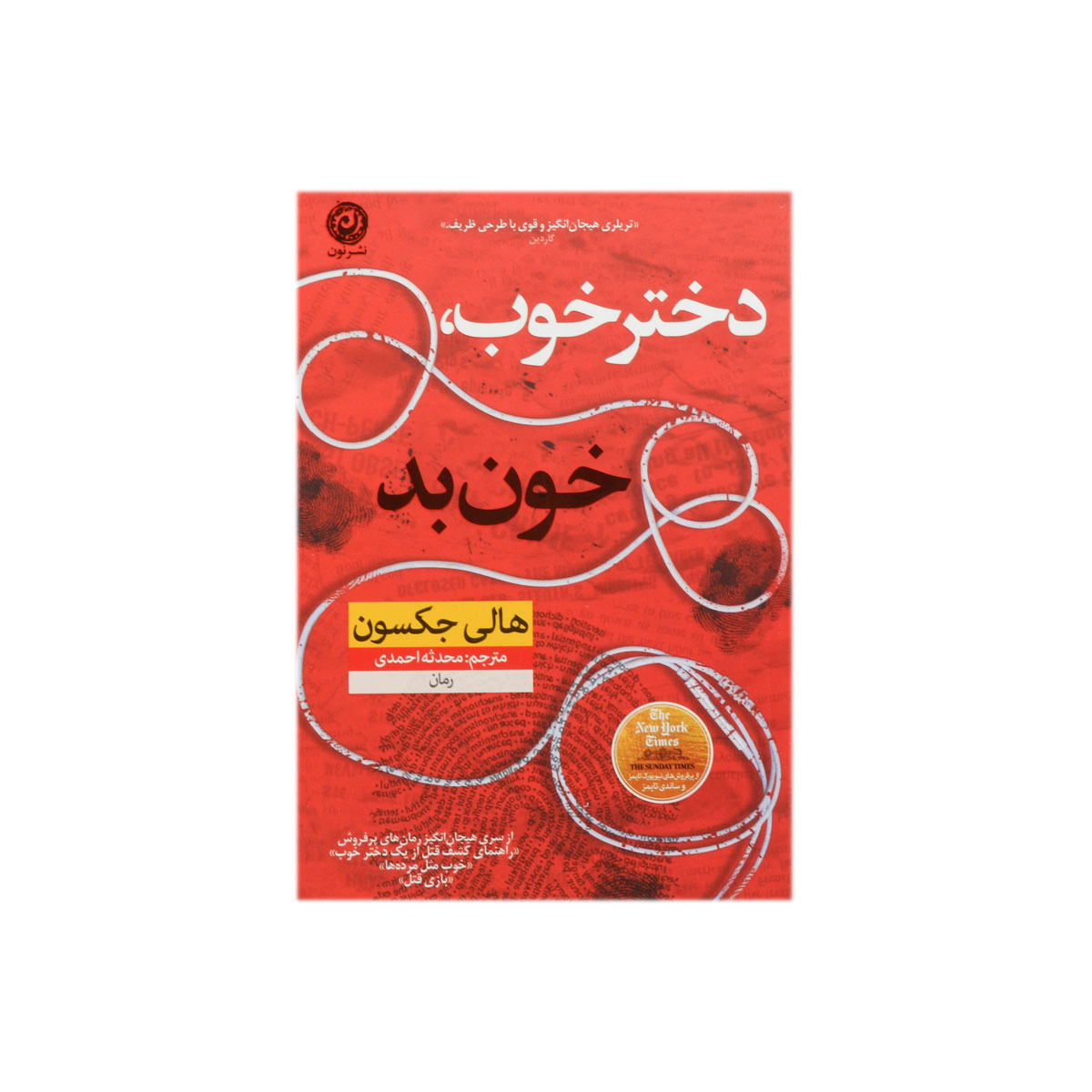 کتاب دختر خوب خون بد