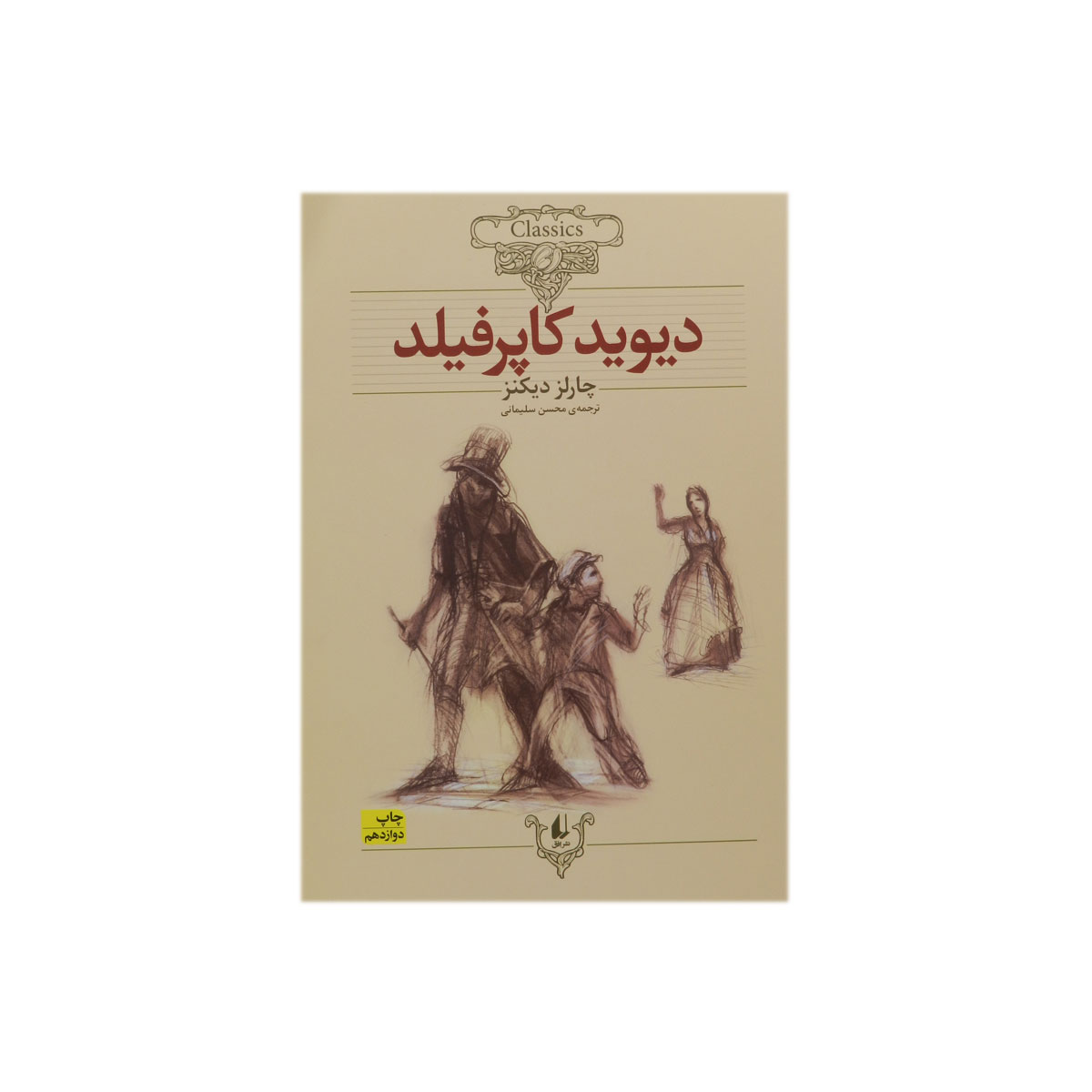 کتاب دیوید کاپرفیلد