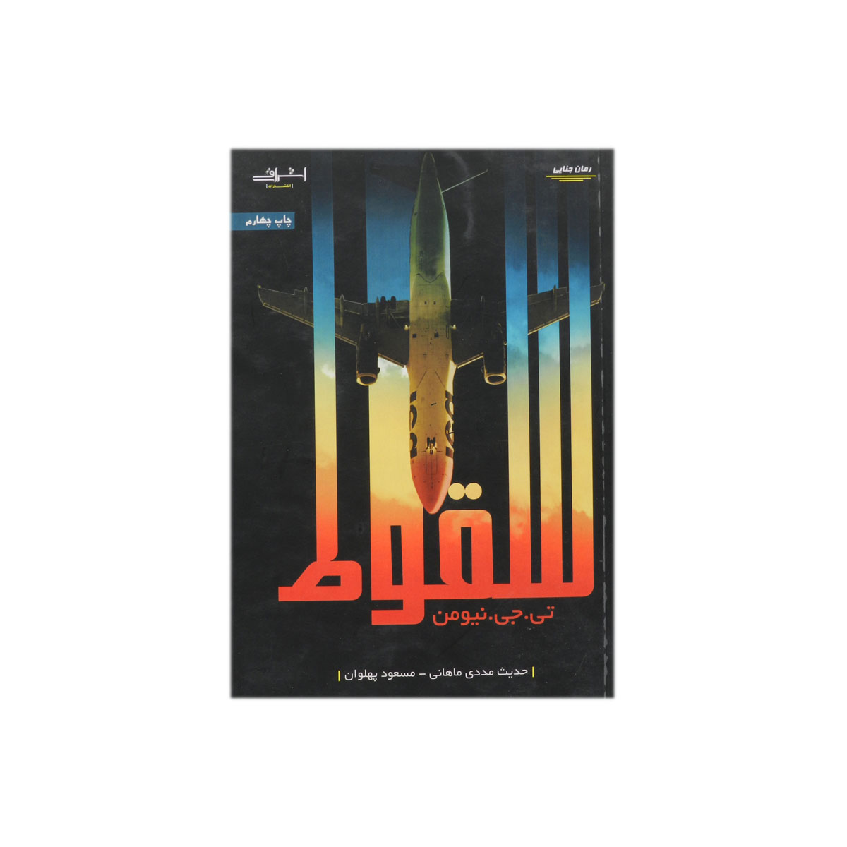 کتاب سقوط