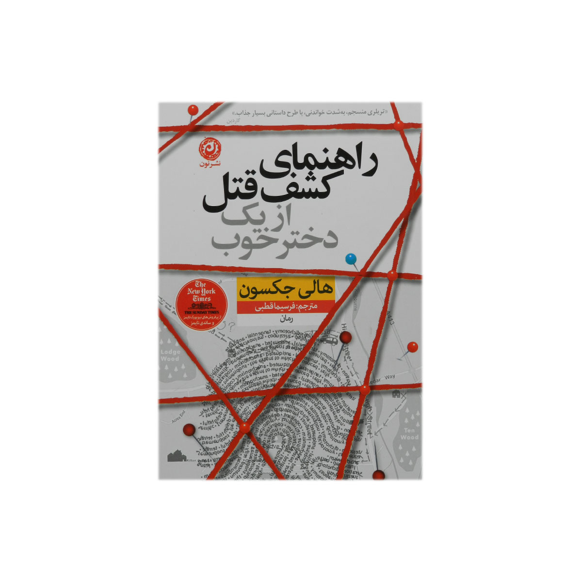 کتاب راهنمای کشف قتل از یک دختر خوب
