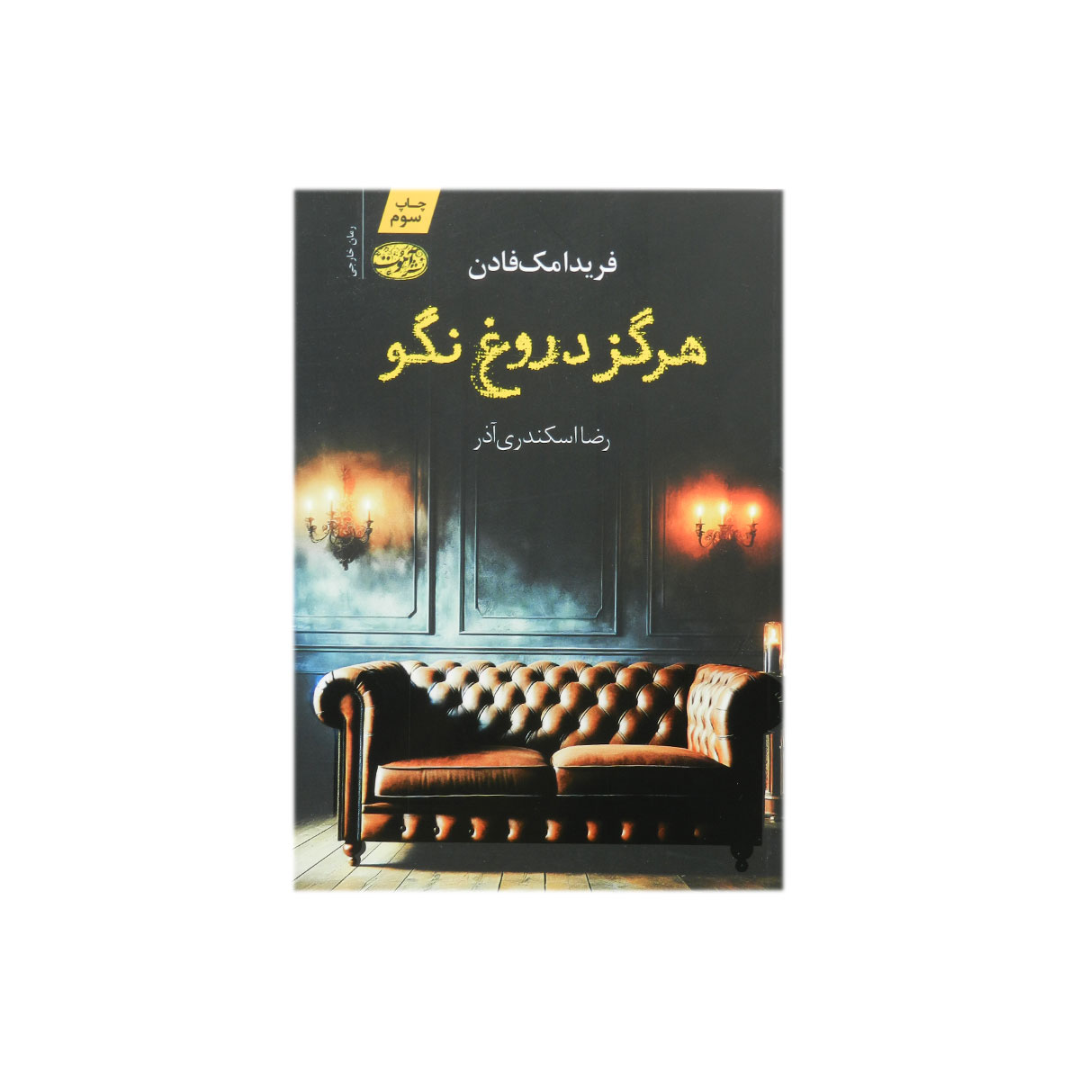 کتاب هرگز دروغ نگو