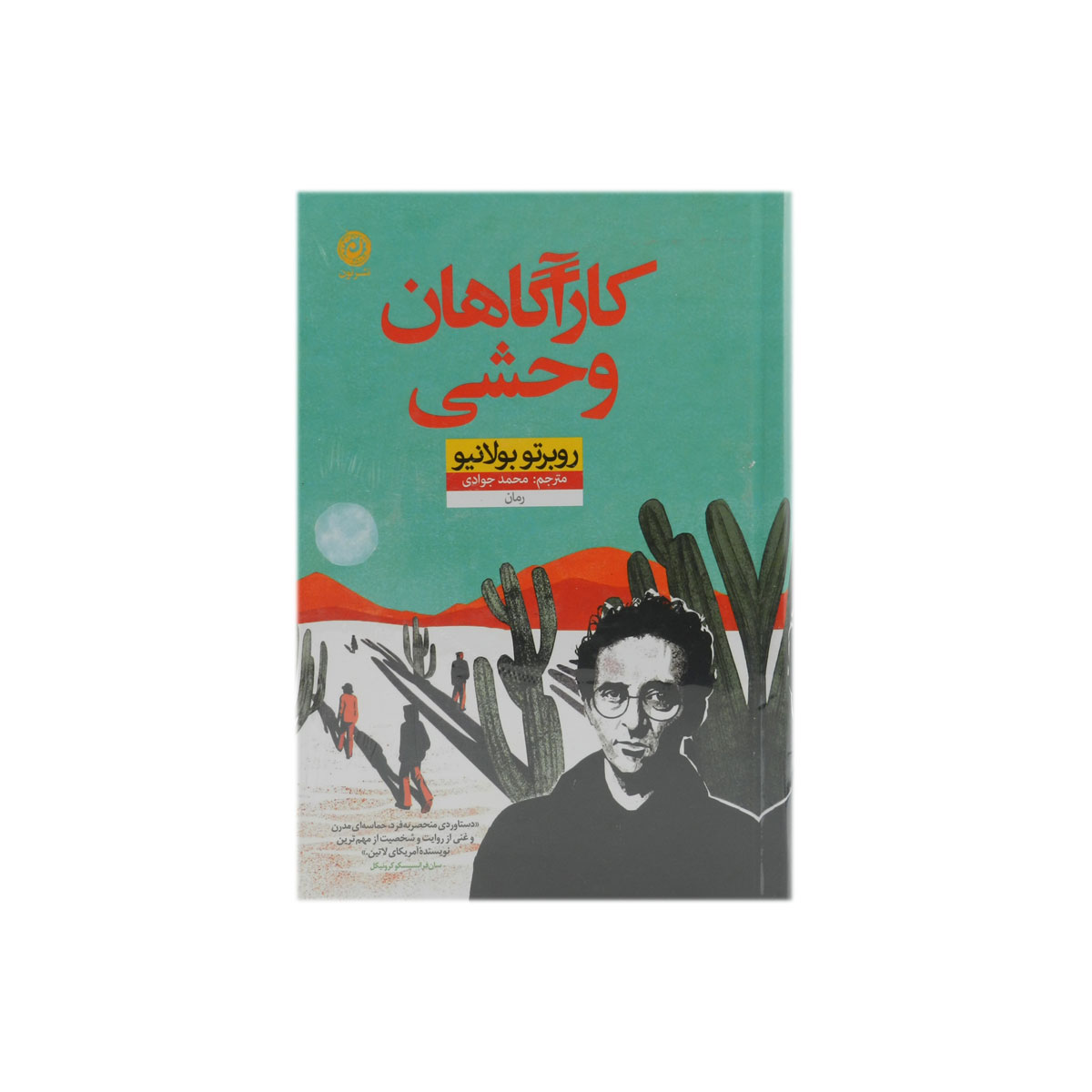 کتاب کارآگاهان وحشی