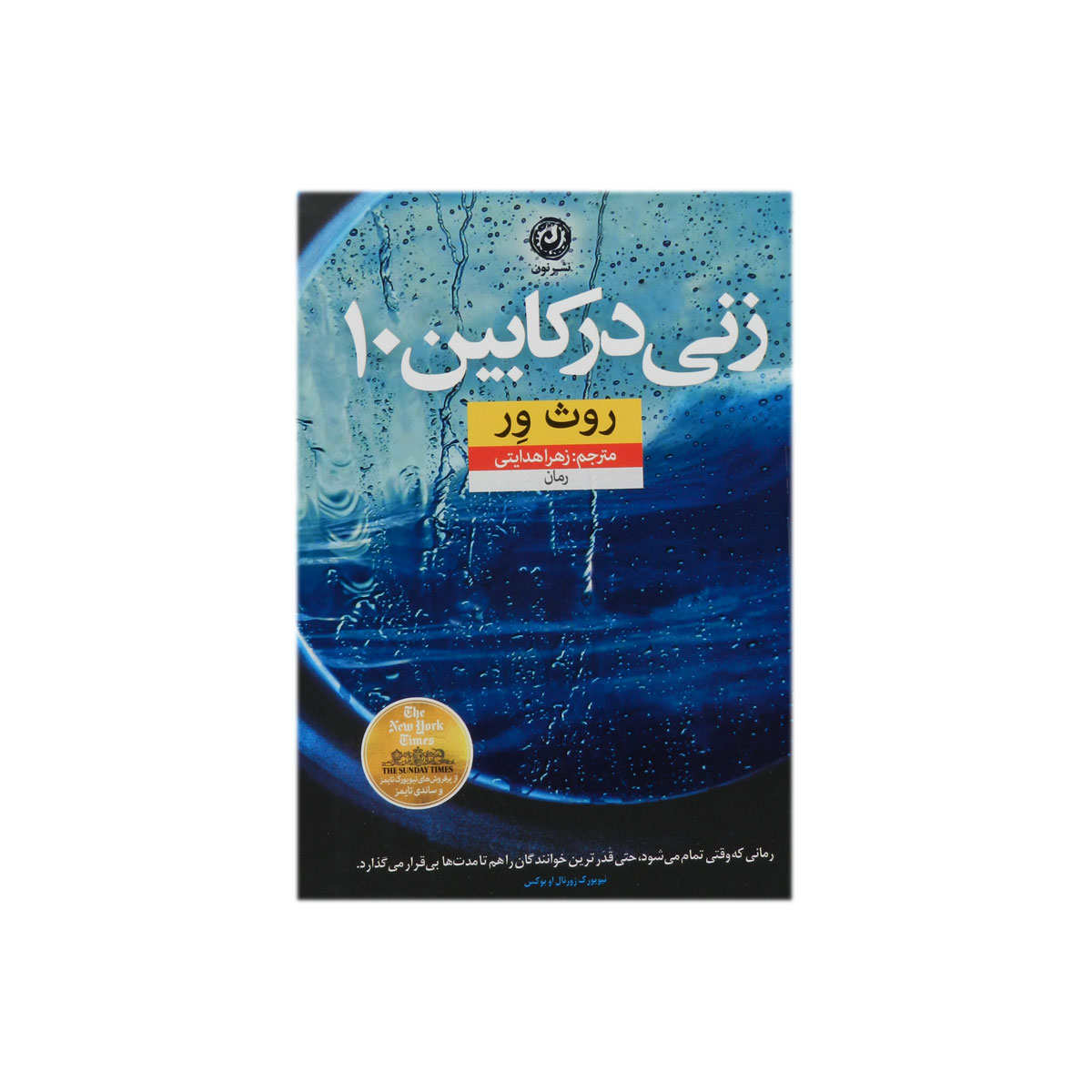 کتاب زنی در کابین ۱۰