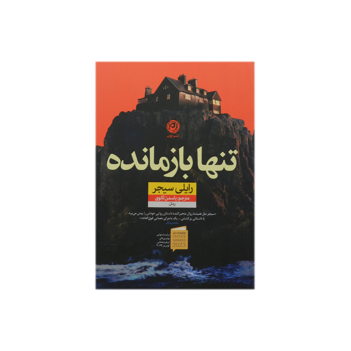 کتاب تنها بازمانده