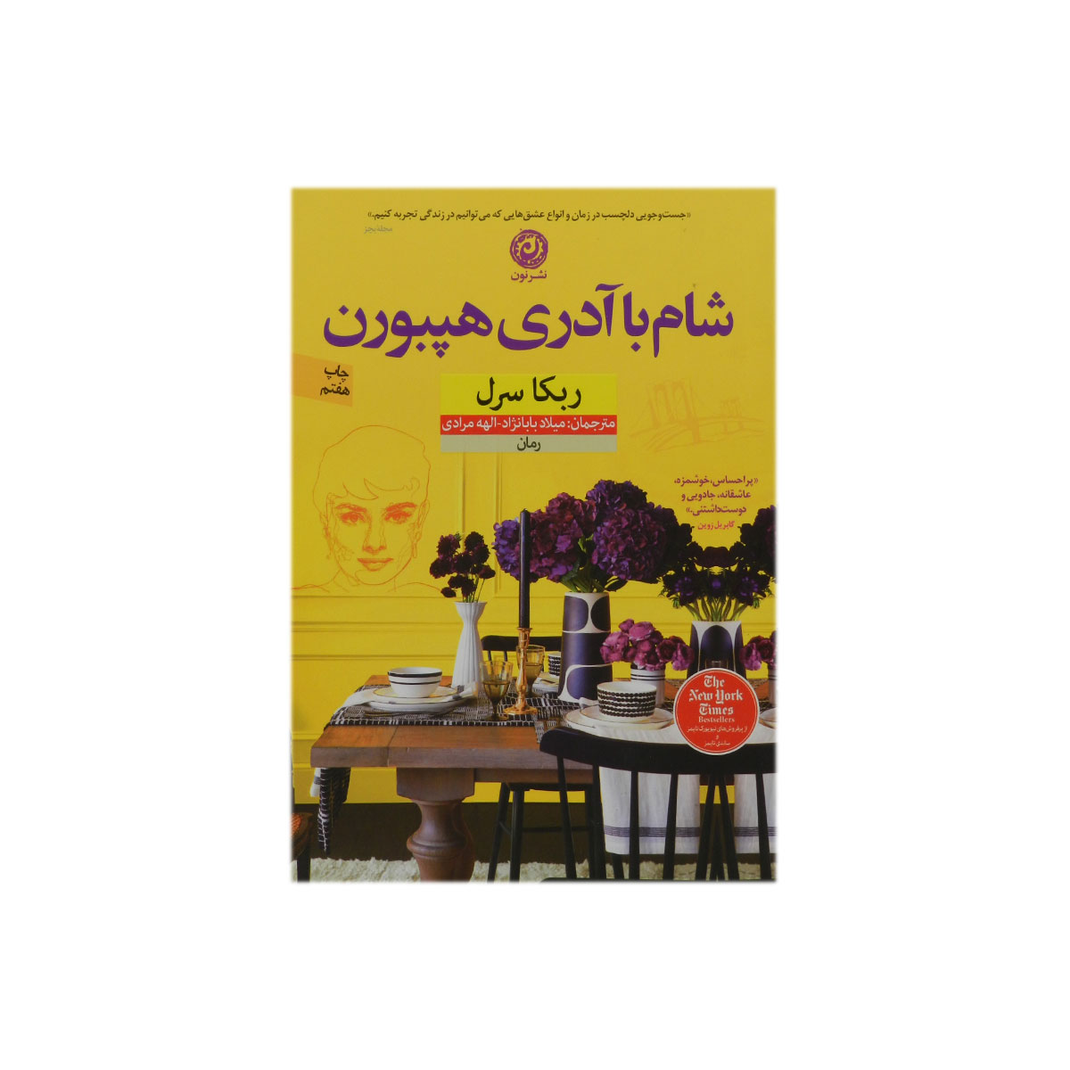 کتاب شام با آدری هپبورن
