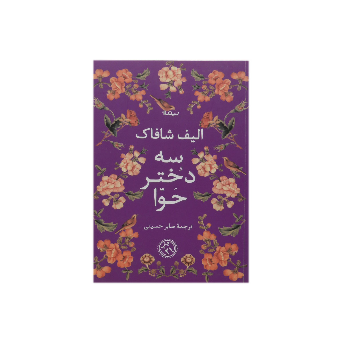 کتاب سه دختر حوا