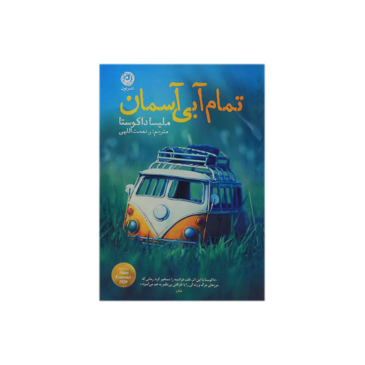 کتاب تمام آبی آسمان