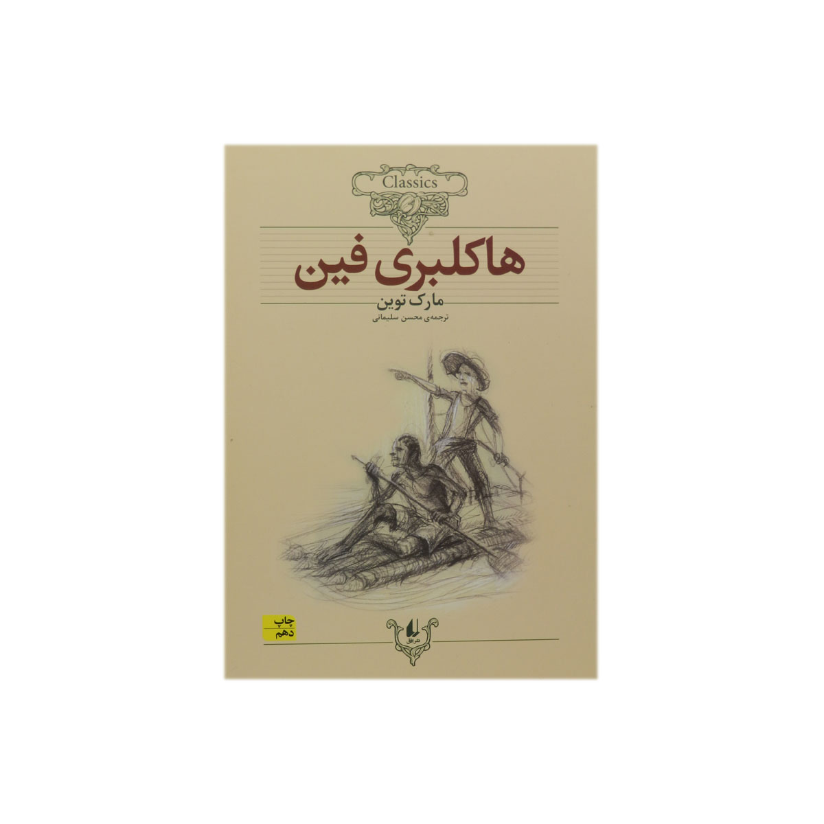 کتاب هاکلبری فین
