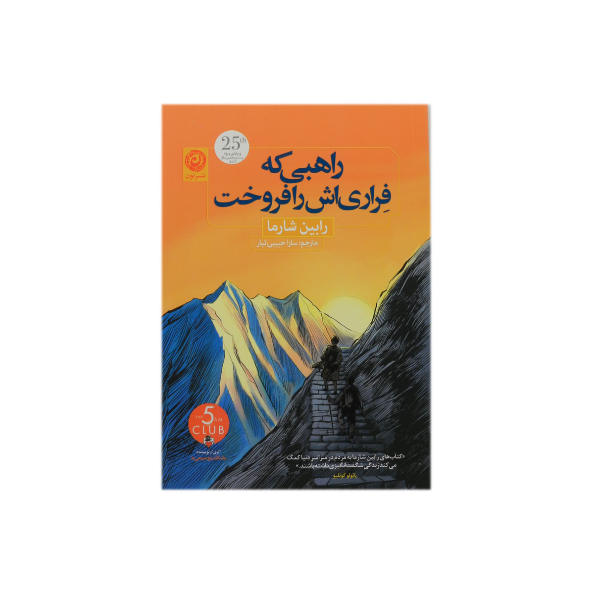کتاب راهبی که فراری اش را فروخت