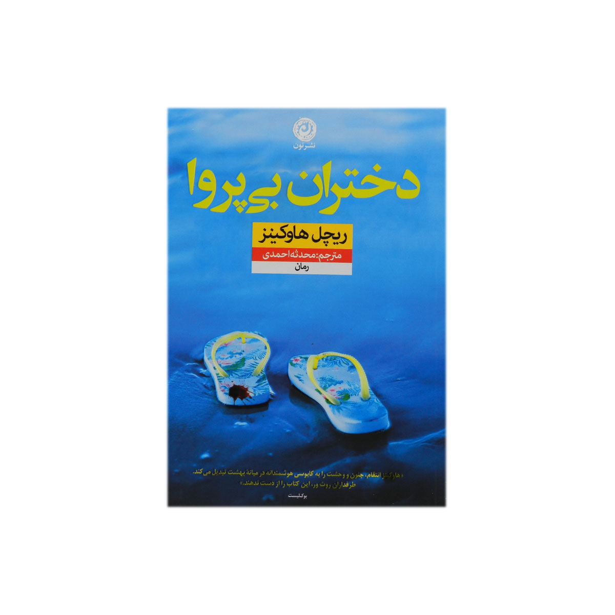 کتاب دختران بی پروا