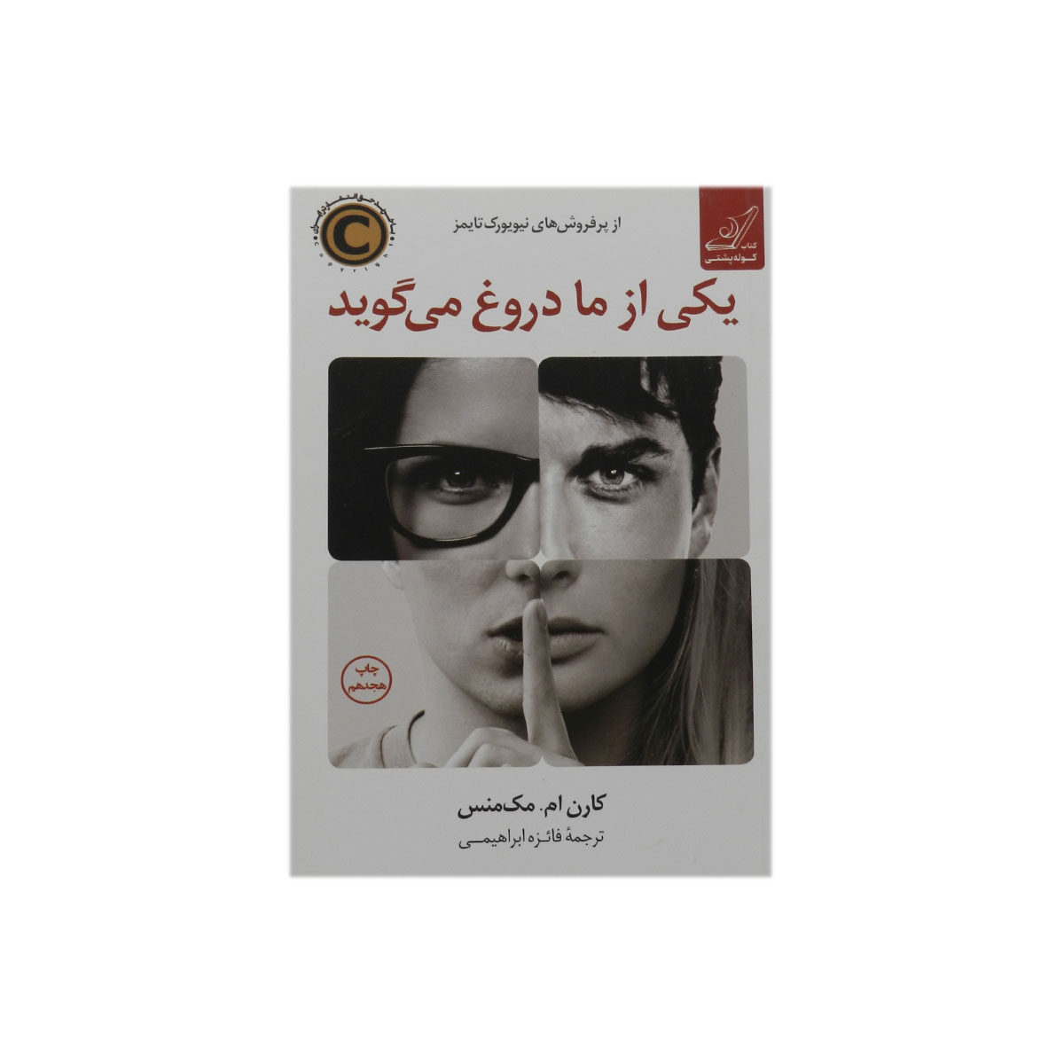 کتاب یکی از ما دروغ می گوید