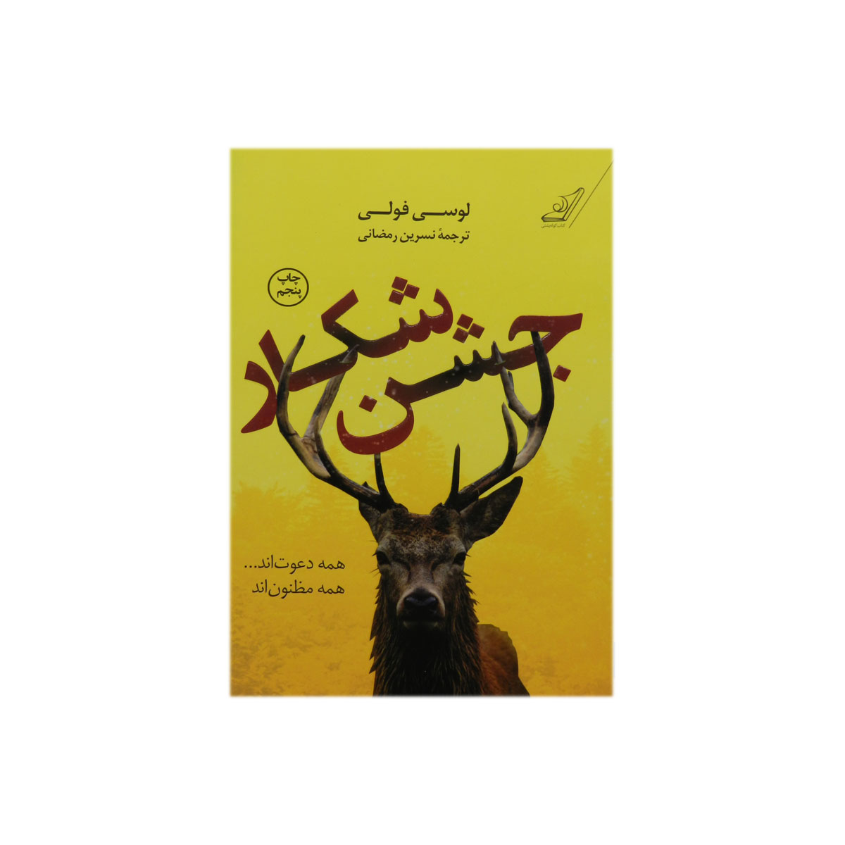 کتاب جشن شکار