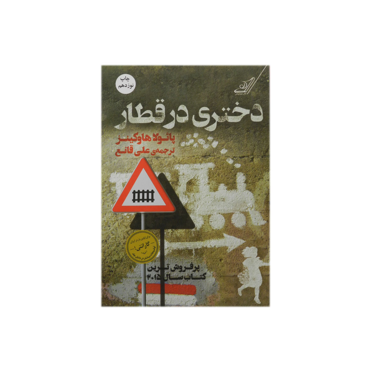 کتاب دختری در قطار