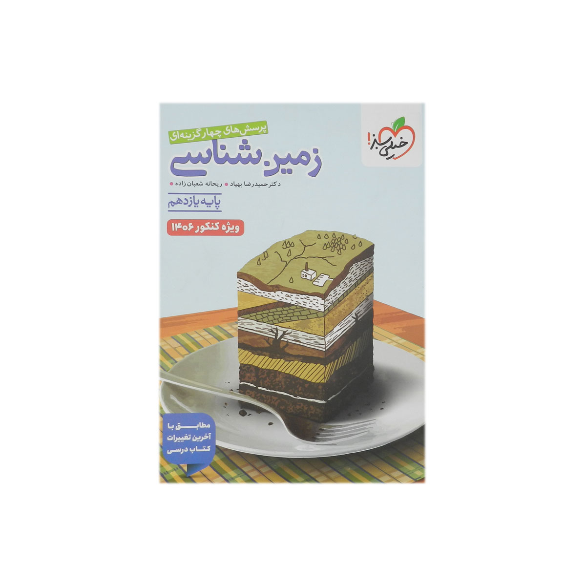 زمین شناسی یازدهم تست خیلی سبز