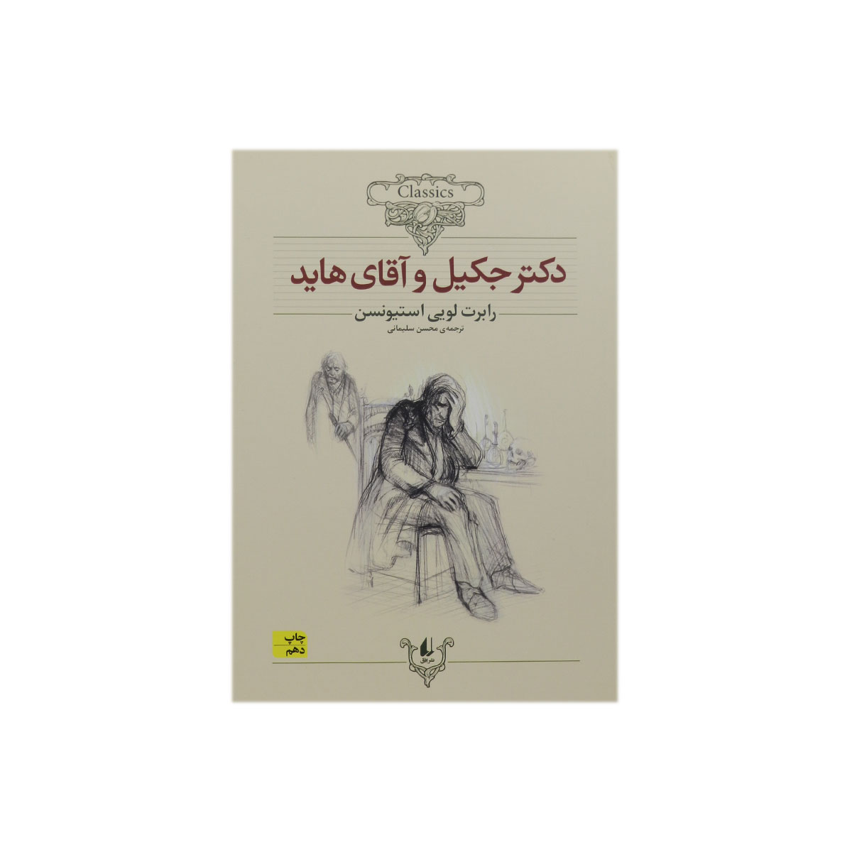 کتاب دکتر جکیل و آقای هاید
