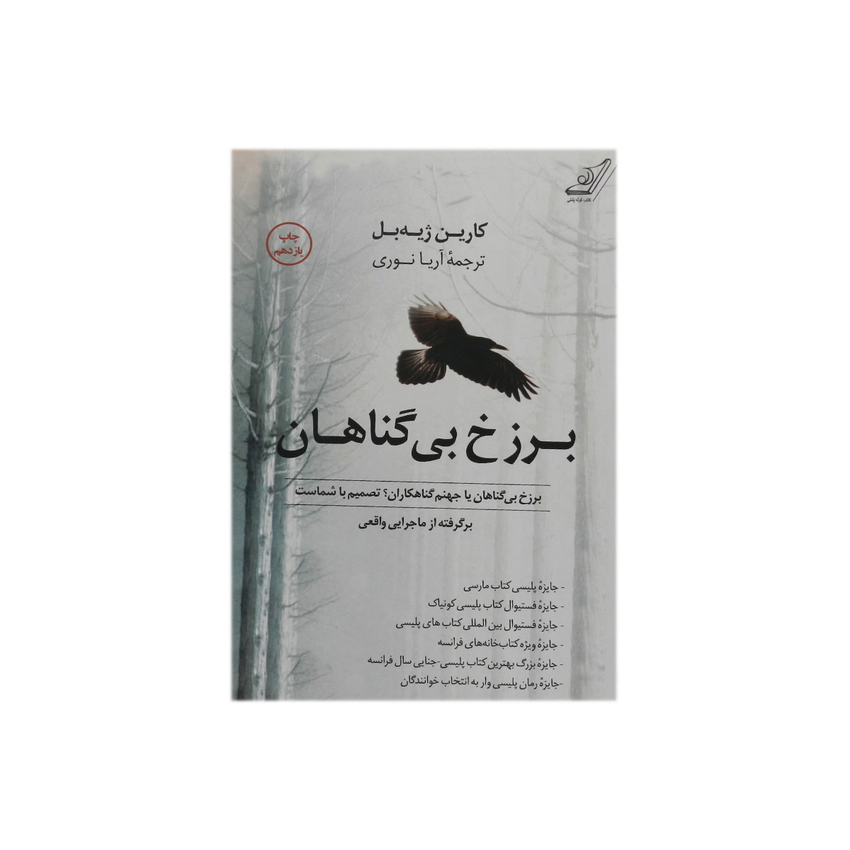 کتاب برزخ بی گناهان