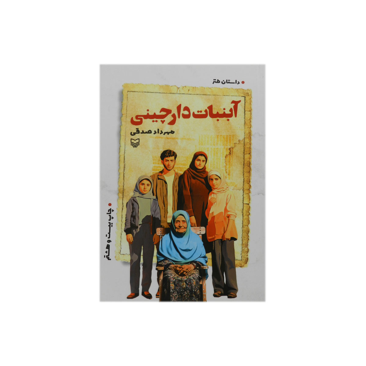 کتاب آبنبات دارچینی