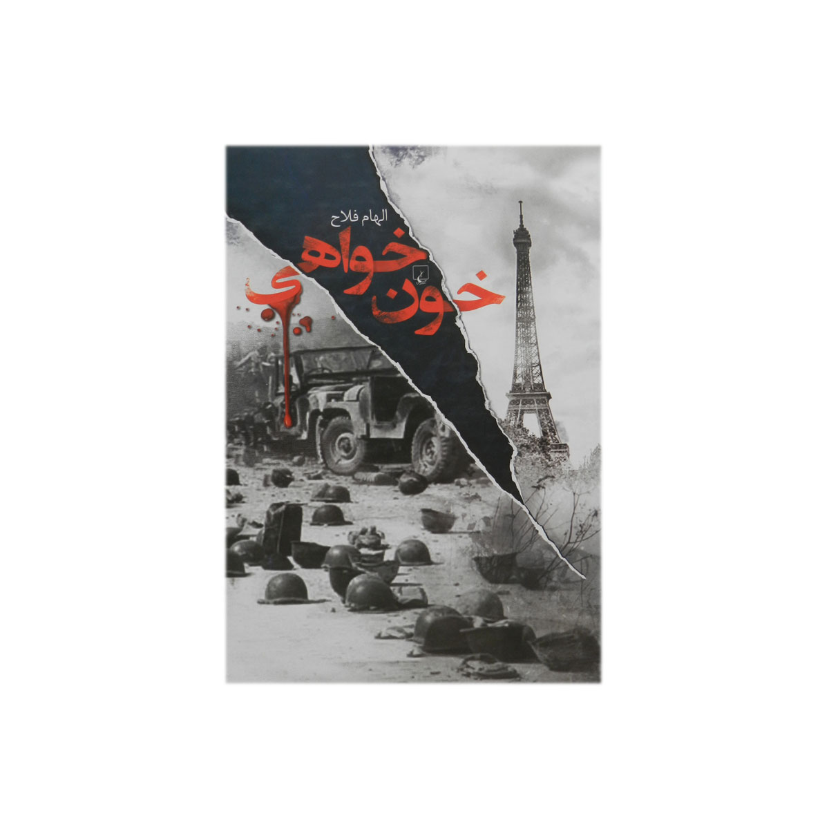 کتاب خون خواهی