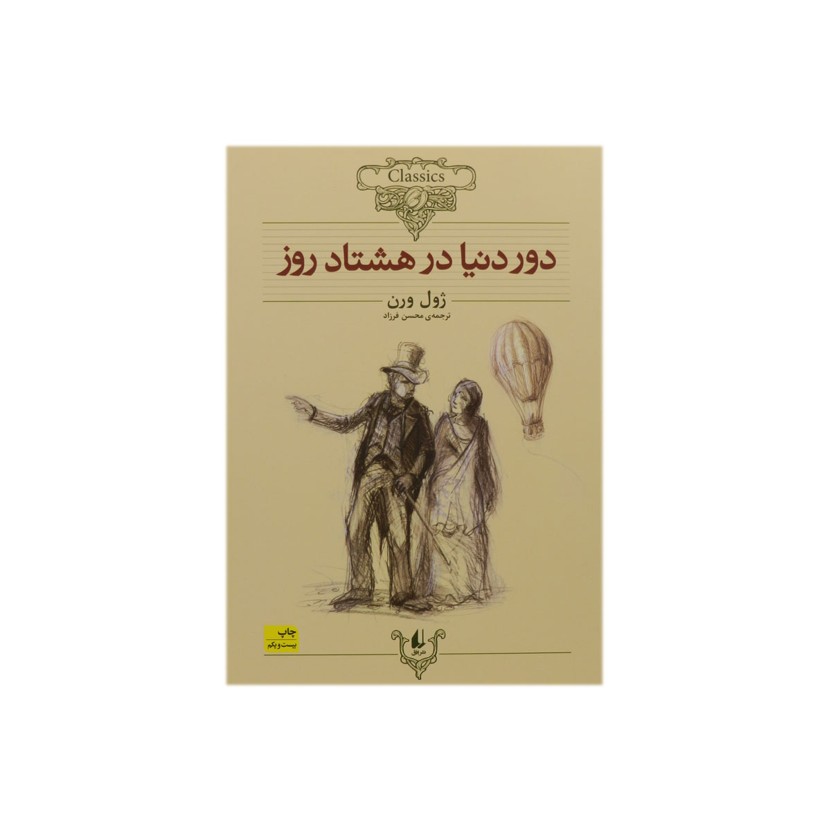 کتاب دور دنیا در هشتاد روز