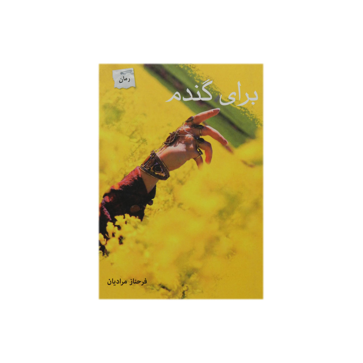 برای گندم