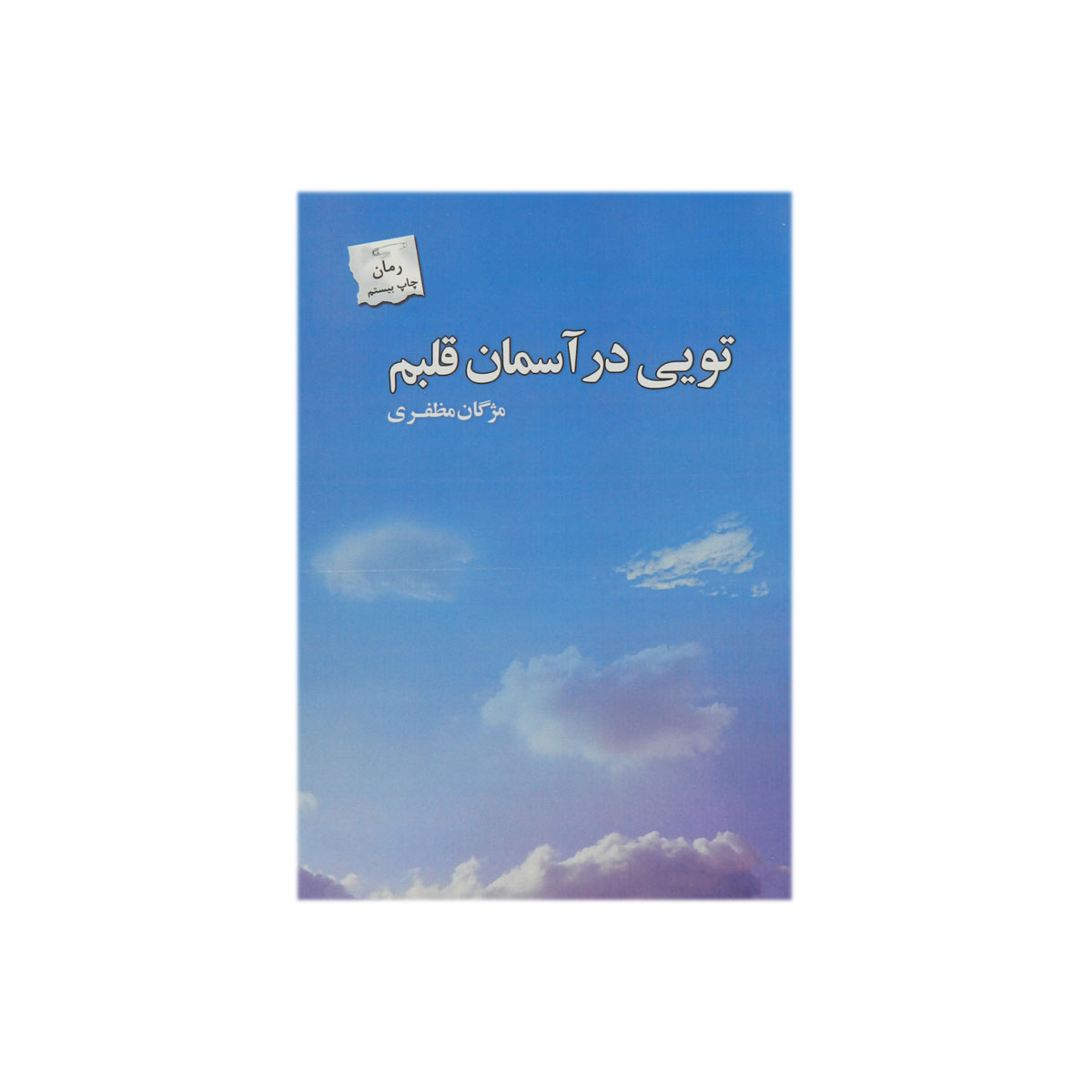 کتاب تویی در آسمان قلبم