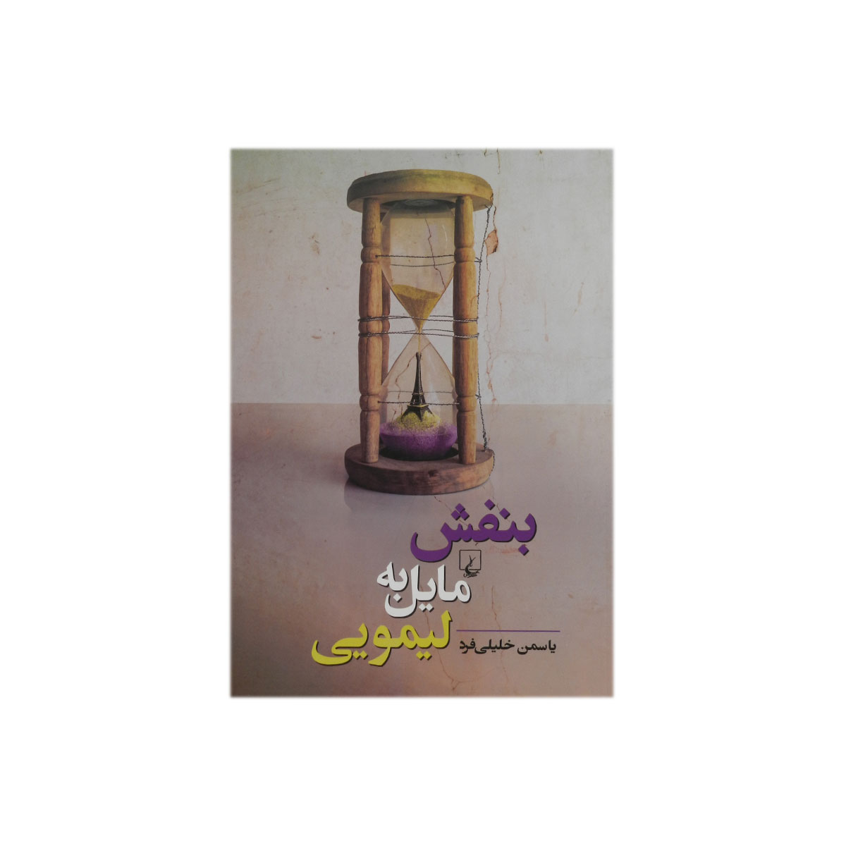 کتاب بنفش مایل به لیمویی