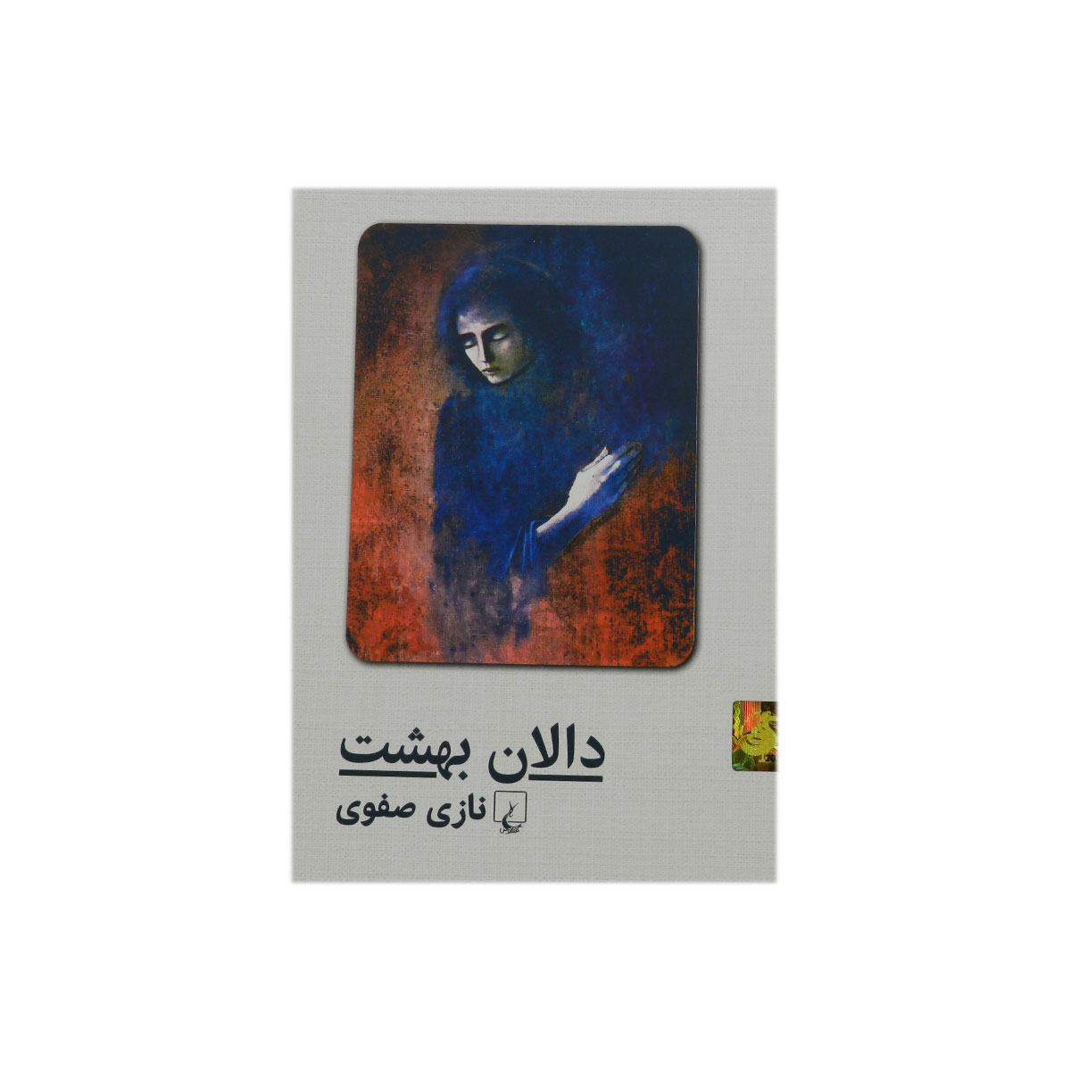 کتاب دالان بهشت