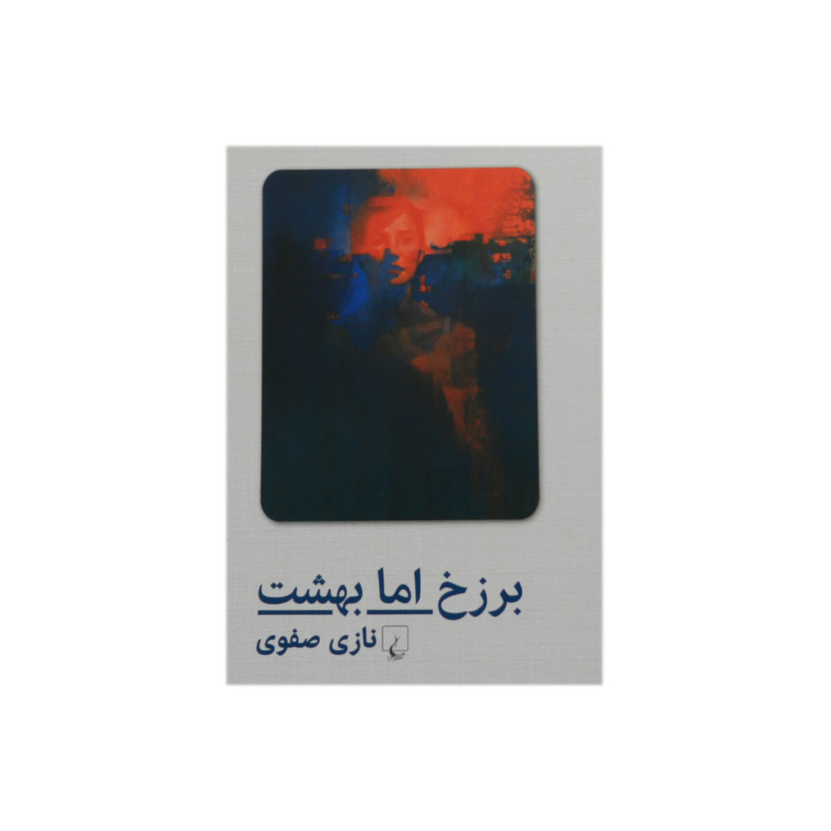 کتاب برزخ اما بهشت