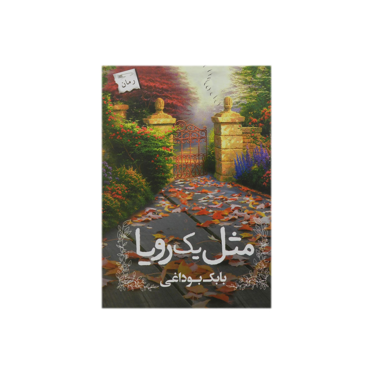 کتاب مثل یک رویا