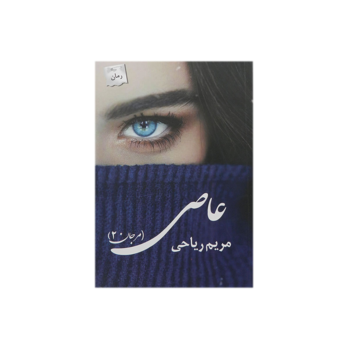 کتاب عاصی