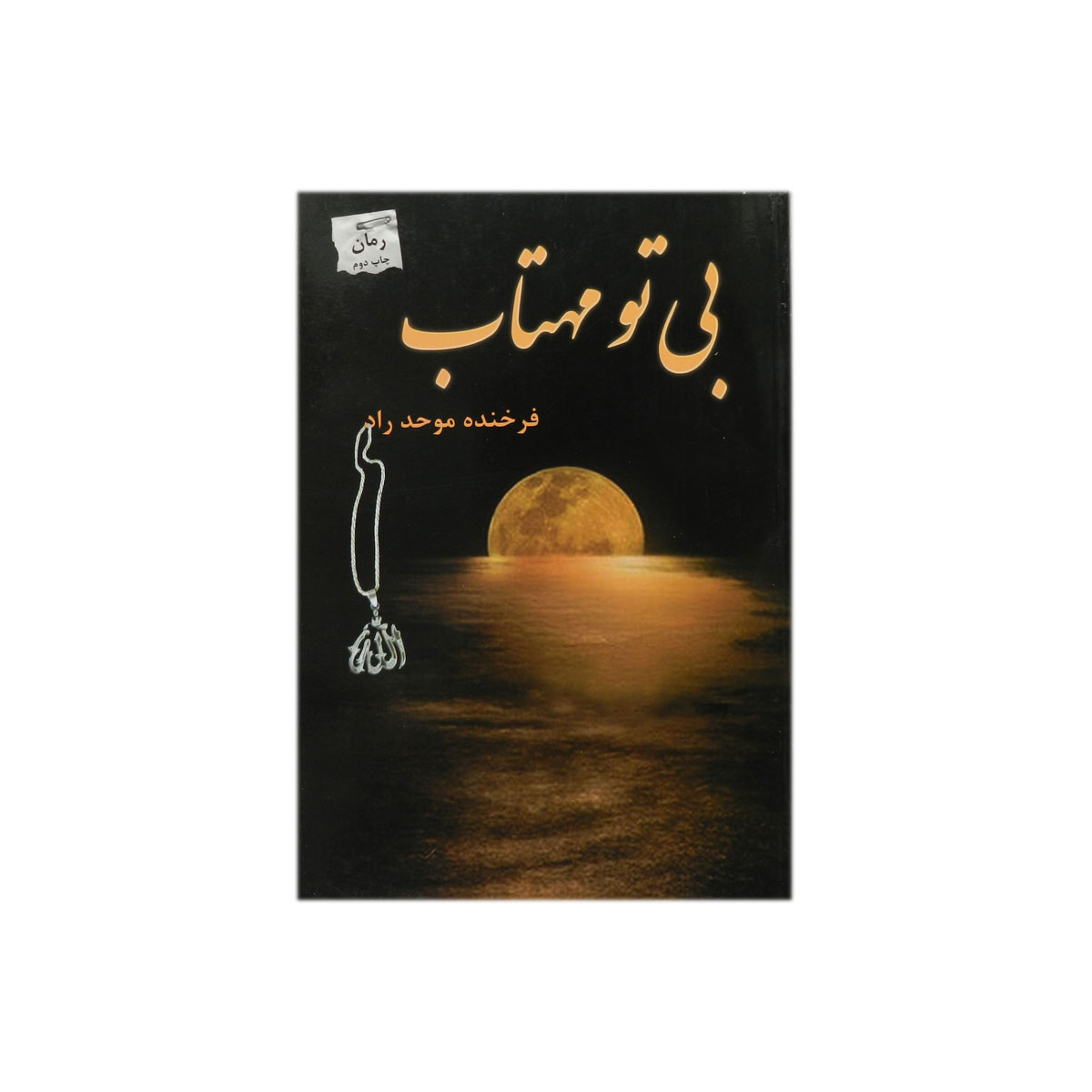 کتاب بی تو مهتاب