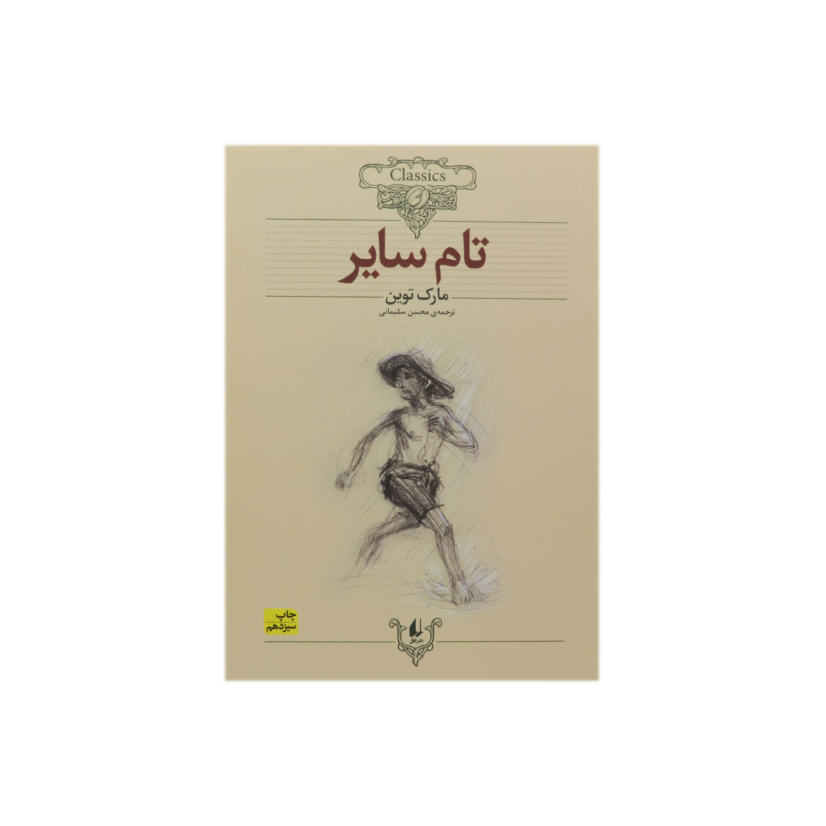 کتاب تام سایر