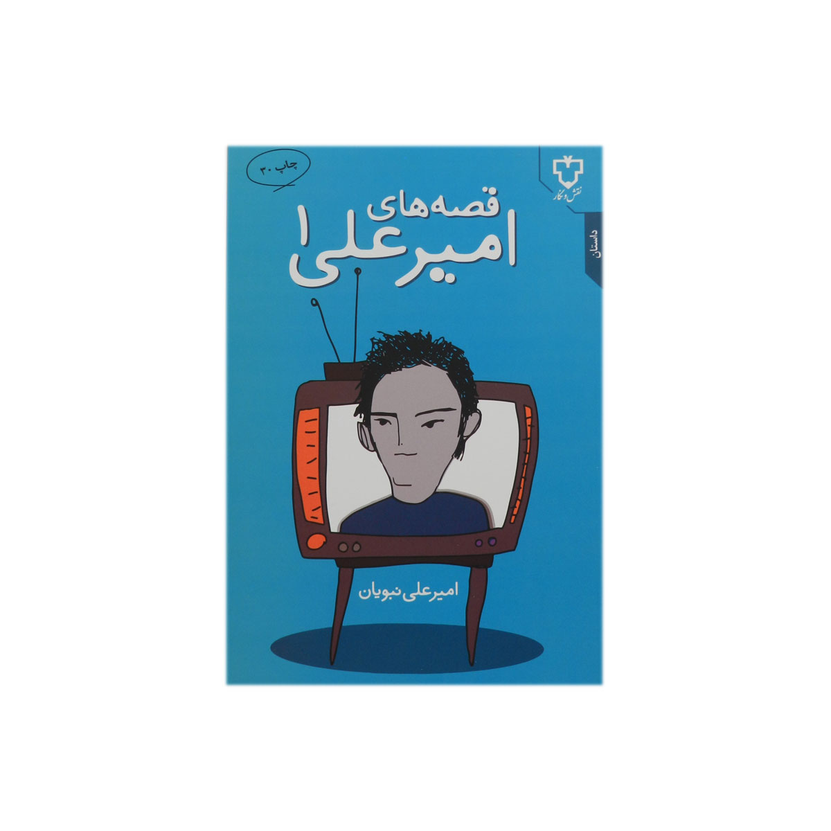 کتاب قصه های امیرعلی 1