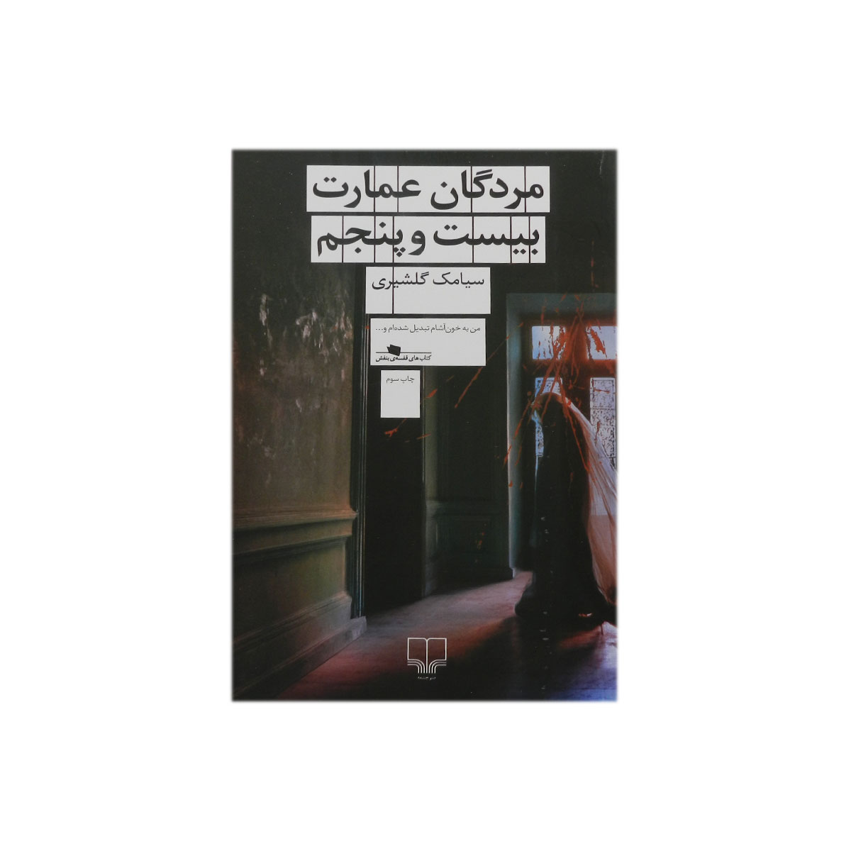 کتاب مردگان عمارت بیست‌ و‌ پنجم