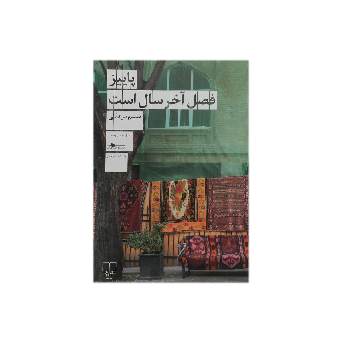 کتاب پاییز فصل آخر سال است