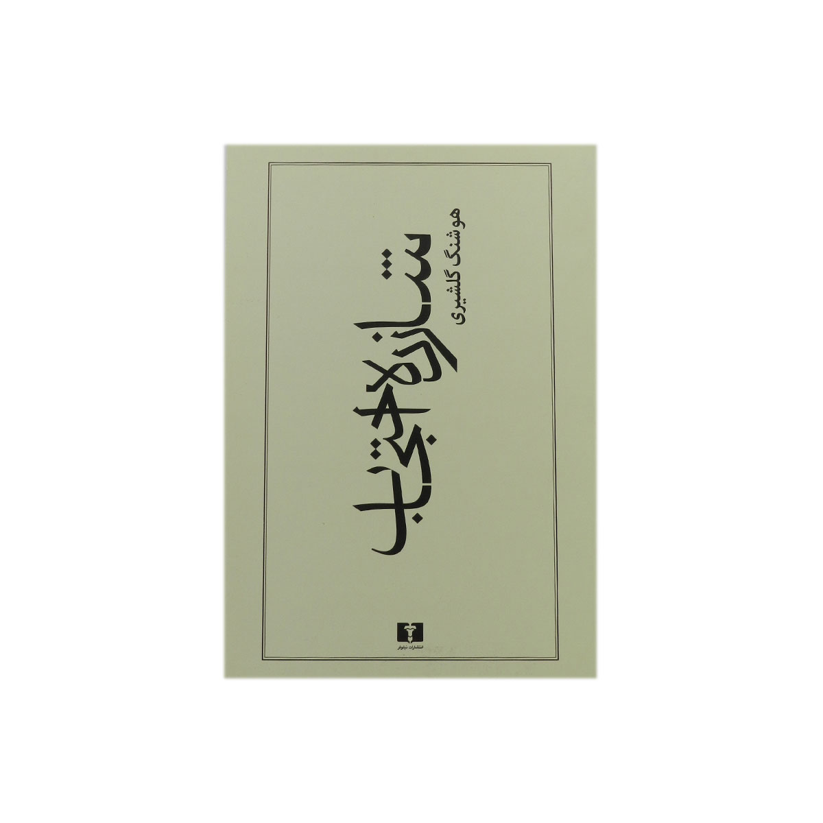 کتاب شازده احتجاب