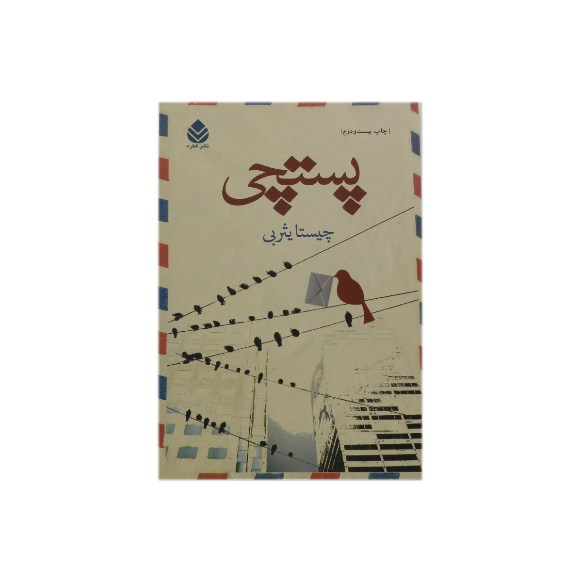 کتاب پستچی