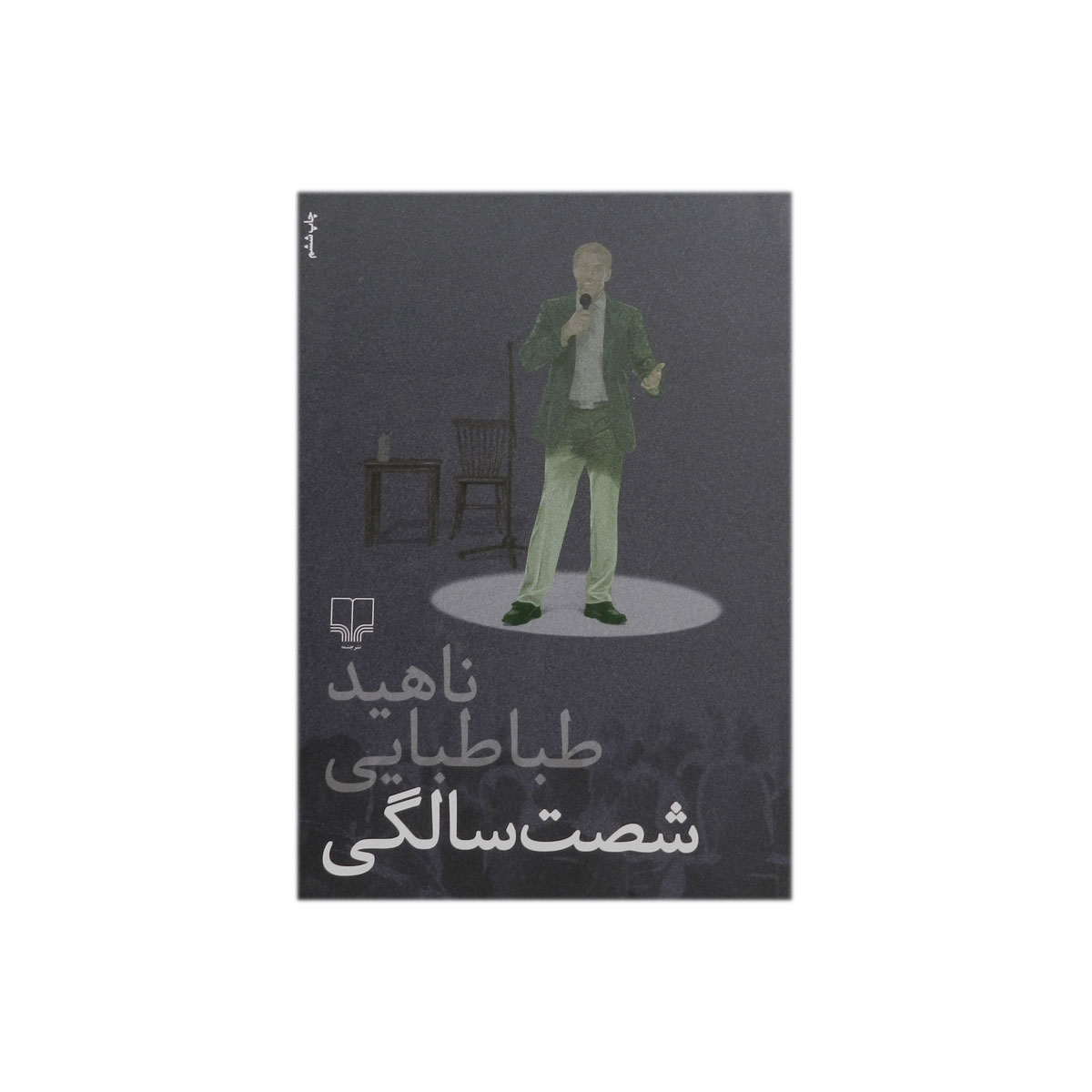 کتاب شصت سالگی