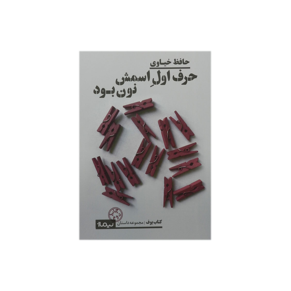 کتاب حرف اول اسمش نون بود