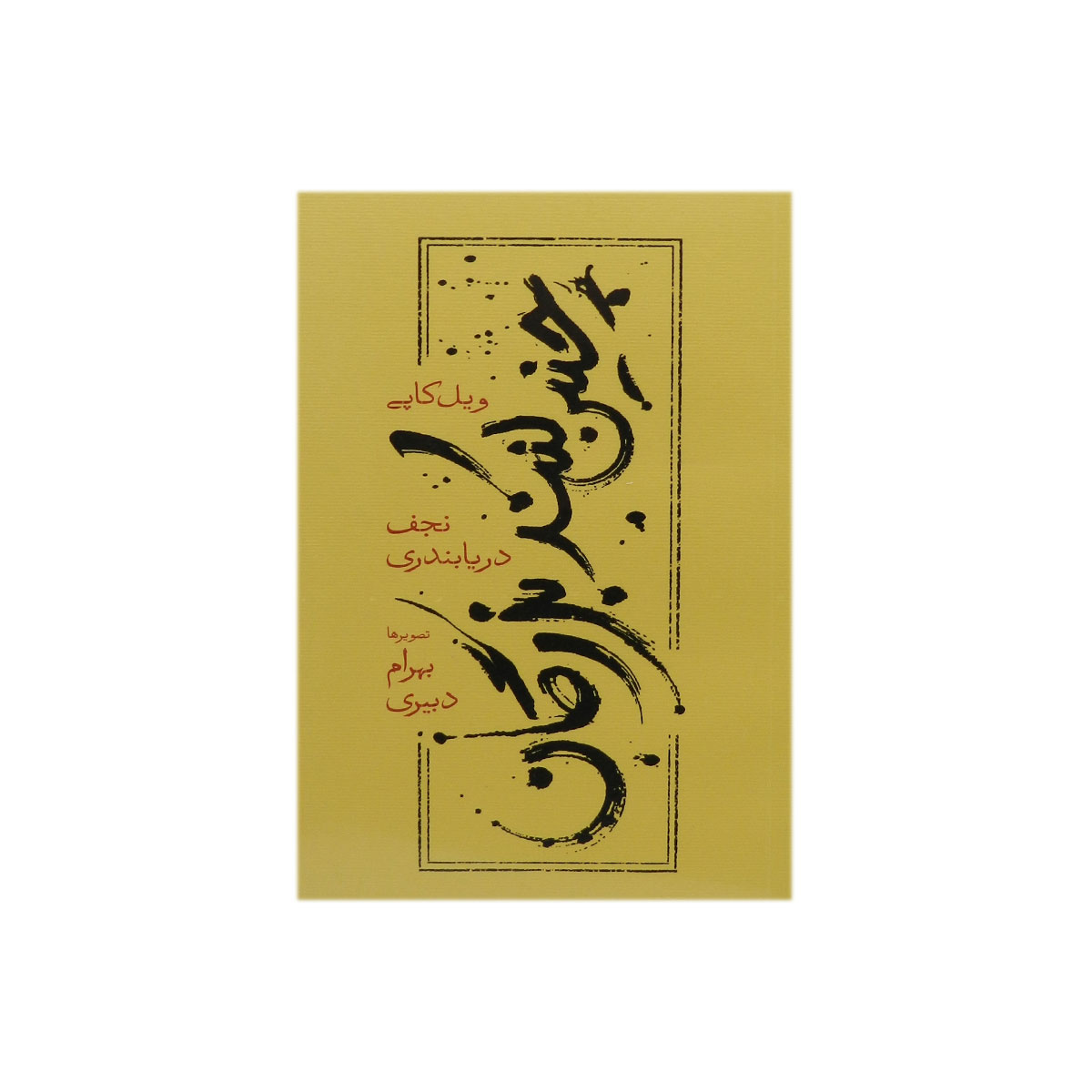 کتاب چنین کنند بزرگان