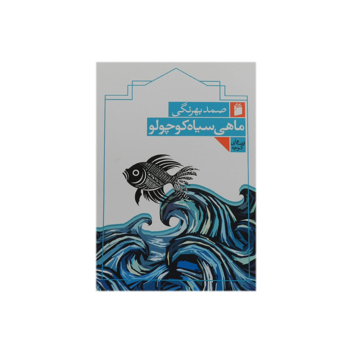 کتاب ماهی سیاه کوچولو